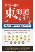 ホントに歩く東海道　庄野（井田川）～土山（大野）　新訂