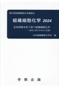 組織細胞化学　第４９回組織細胞化学講習会　生命現象を形で紡ぐ組織細胞化学　２０２４