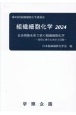 組織細胞化学　第49回組織細胞化学講習会　生命現象を形で紡ぐ組織細胞化学　2024