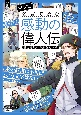 マンガ　名言で読む感動の偉人伝　愛と勇気にあふれた人々　増補改訂版