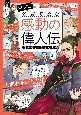 マンガ　名言で読む感動の偉人伝　自分らしく生きた人々　増補改訂版