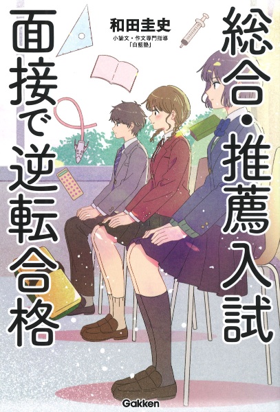 総合・推薦入試 面接で逆転合格