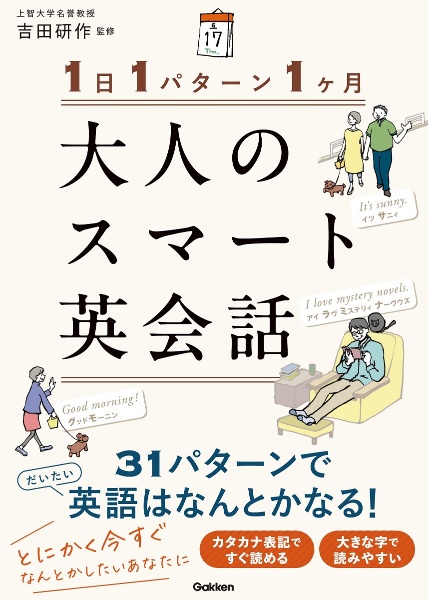 １日１パターン１ヶ月　大人のスマート英会話