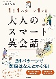 1日1パターン1ヶ月　大人のスマート英会話