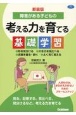 新装版　障害がある子どもの考える力を育てる基礎学習　形を見分ける大きさを見比べる衣服を着る・脱ぐよく見て覚える