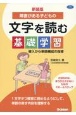 新装版　障害がある子どもの文字を読む基礎学習　導入から単語構成の指導