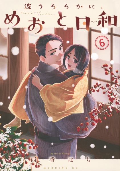 波うららかに、めおと日和（6）/西香はち - レンタルコミック