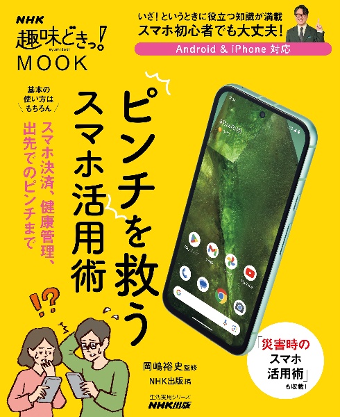 ピンチを救うスマホ活用術