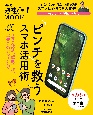 ピンチを救うスマホ活用術