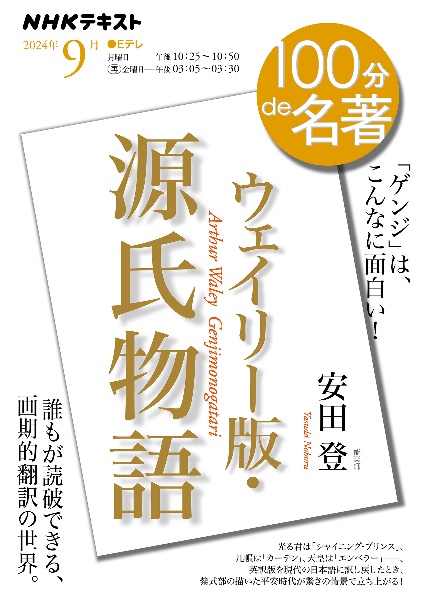 ウェイリー版『源氏物語』