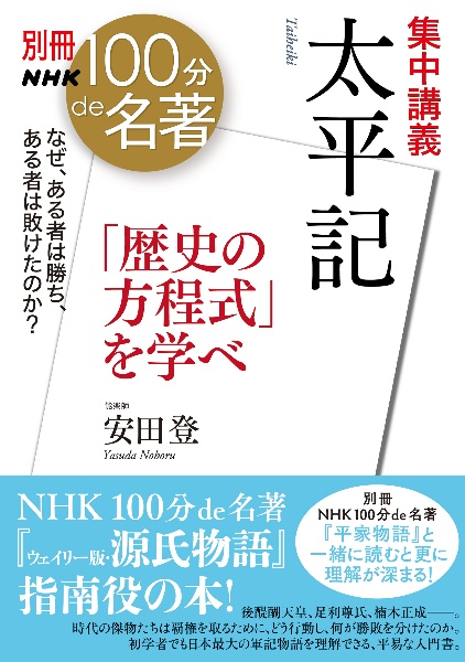 集中講義 太平記 「歴史の方程式」を学べ