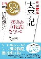 集中講義　太平記　「歴史の方程式」を学べ