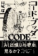 コード・ブッダ　機械仏教史縁起