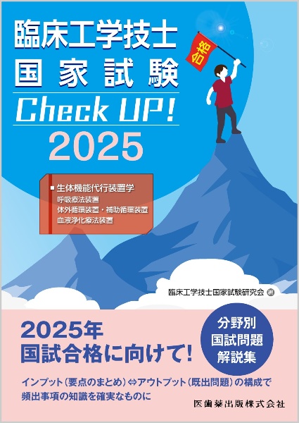 臨床工学技士国家試験Ｃｈｅｃｋ　ＵＰ！　生体機能代行装置学（呼吸療法装置／体外循　２０２５