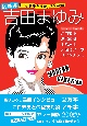 総特集　吉田まゆみ　「アイドルを探せ」　40周年記念