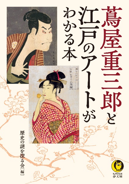 蔦屋重三郎と江戸のアートがわかる本