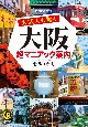 大阪人も驚く　大阪超マニアック案内