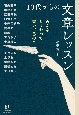 みんなどうやって書いてるの？　10代からの文章レッスン