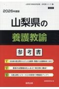 山梨県の養護教諭参考書　２０２６年度版