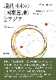 現代日本の〈国家意識〉とアジア　二つの東京オリンピックから考える