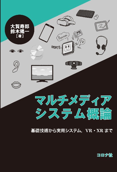 マルチメディアシステム概論　基礎技術から実用システム，ＶＲ・ＸＲ　まで