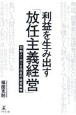 利益を生み出す「放任主義経営」　刃物メーカー5代目の経営戦略