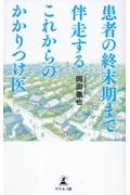 患者の終末期まで伴走するこれからのかかりつけ医