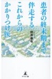 患者の終末期まで伴走するこれからのかかりつけ医