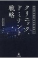 低単価の診療科で高収益を実現する　クリニック・ドミナント戦略