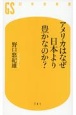 アメリカはなぜ日本より豊かなのか？