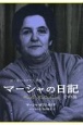 マーシャの日記　その後　旧ソ連のユダヤ人差別