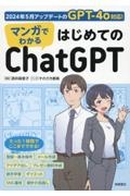 マンガでわかる はじめてのChatGPT