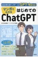 マンガでわかる　はじめてのChatGPT