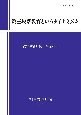 第三段階教育というダイナミズム