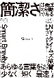 Simple　「簡潔さ」は最強の戦略である