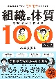 組織の体質を現場から変える100の方法