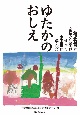 ゆたかのおしえ　幼児教育に必要な知恵はすべて小田豊に学んだ