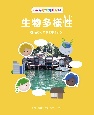 みんなで知りたい生物多様性　住むところを考えよう　図書館用堅牢製本図書(4)