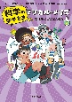 科学のなぞときマジカル・メイズ　ウイルスってなんだ？(3)