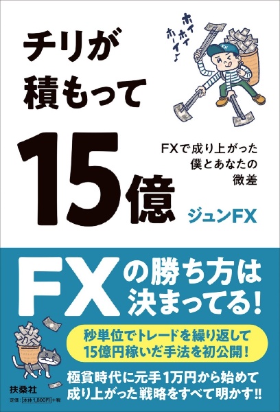 チリが積もって１５億　ＦＸで成り上がった僕とあなたの微差