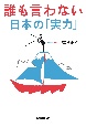 誰も言わない日本の「実力」