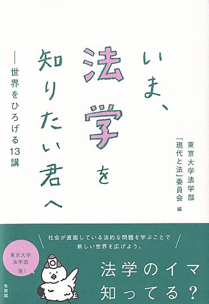 いま、法学を知りたい君へ　世界をひろげる１３講