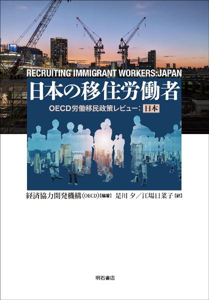 日本の移住労働者 OECD労働移民政策レビュー:日本
