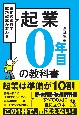 起業0年目の教科書（仮）