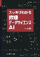 スッキリわかる数理・データサイエンス・AI