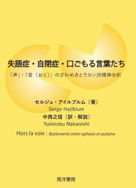 失語症・自閉症・口ごもる言葉たち　「声」・「音〔おと〕」のざわめきとラカン派精神分析