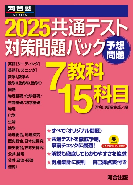 共通テスト対策問題パック　２０２５