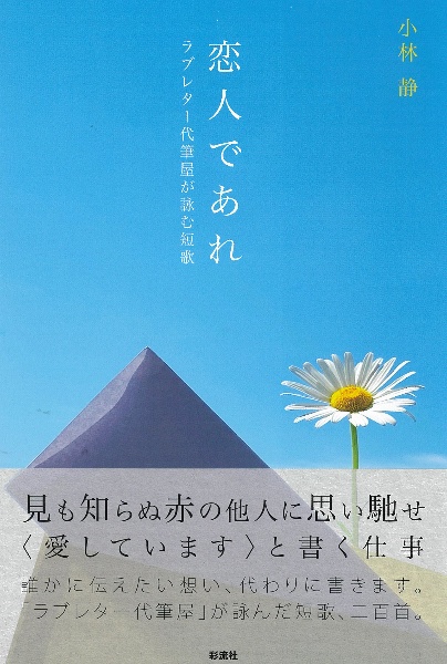 恋人であれ　ラブレター代筆屋が詠む短歌