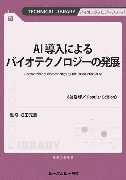 ＡＩ導入によるバイオテクノロジーの発展《普及版》