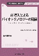 AI導入によるバイオテクノロジーの発展《普及版》